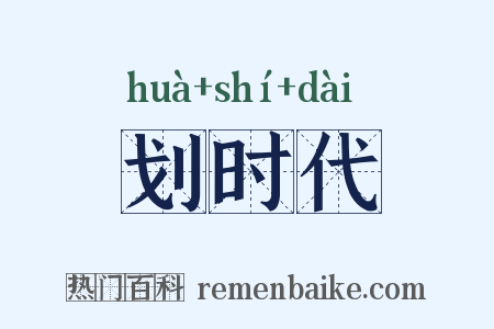 划时代是什么意思的图片